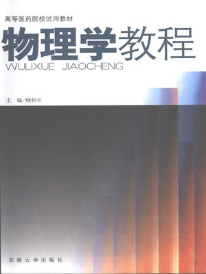 cover image of 物理学教程 (Physics Course)